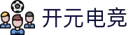 开元电竞 - 开创新元，电竞新篇