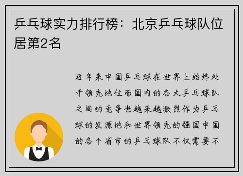 乒乓球实力排行榜：北京乒乓球队位居第2名