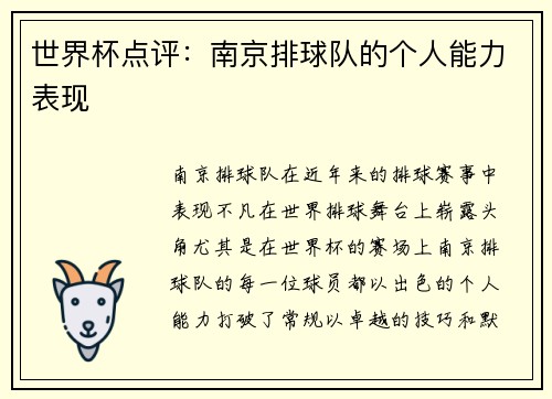 世界杯点评：南京排球队的个人能力表现