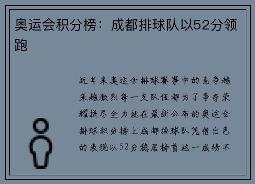 奥运会积分榜：成都排球队以52分领跑