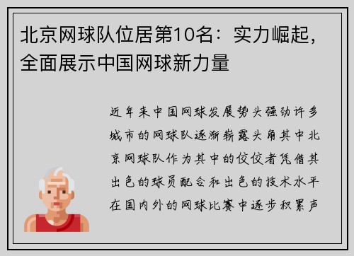 北京网球队位居第10名：实力崛起，全面展示中国网球新力量