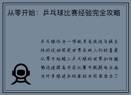 从零开始：乒乓球比赛经验完全攻略