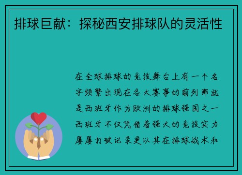 排球巨献：探秘西安排球队的灵活性