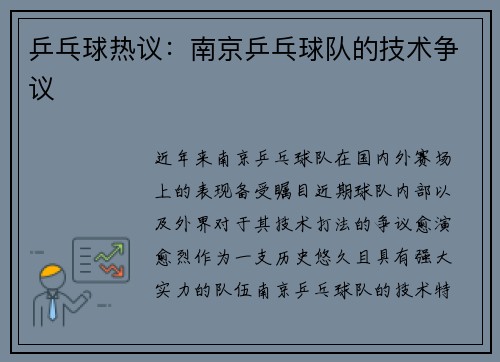 乒乓球热议：南京乒乓球队的技术争议