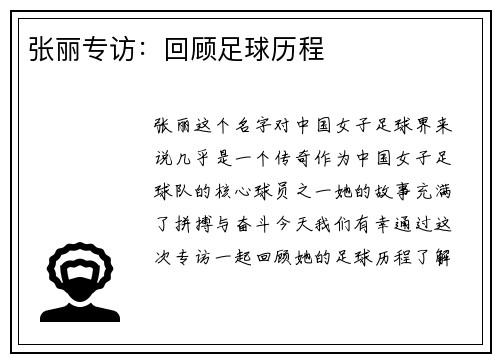 张丽专访：回顾足球历程