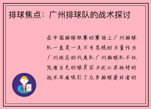 排球焦点：广州排球队的战术探讨