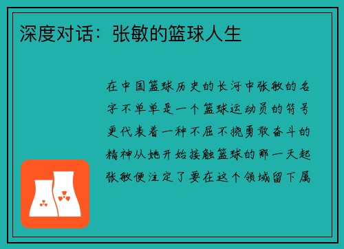 深度对话：张敏的篮球人生