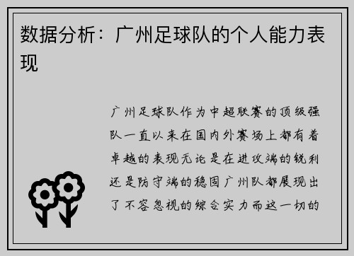 数据分析：广州足球队的个人能力表现