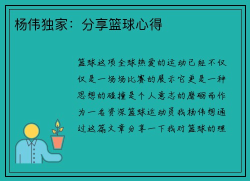 杨伟独家：分享篮球心得