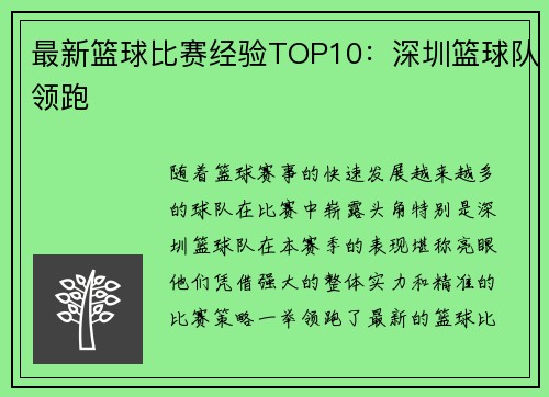最新篮球比赛经验TOP10：深圳篮球队领跑
