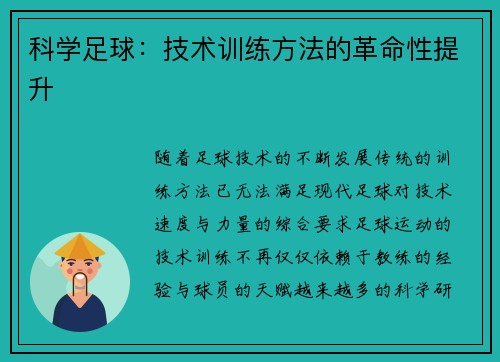 科学足球：技术训练方法的革命性提升