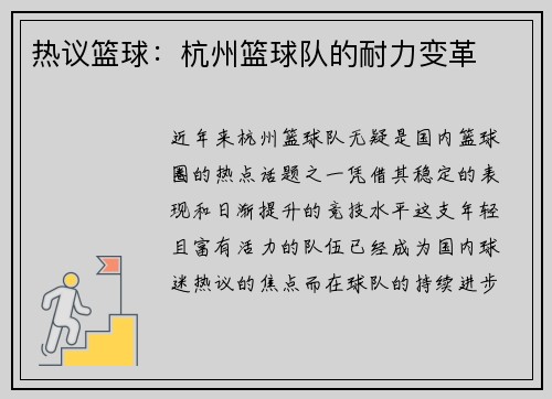热议篮球：杭州篮球队的耐力变革