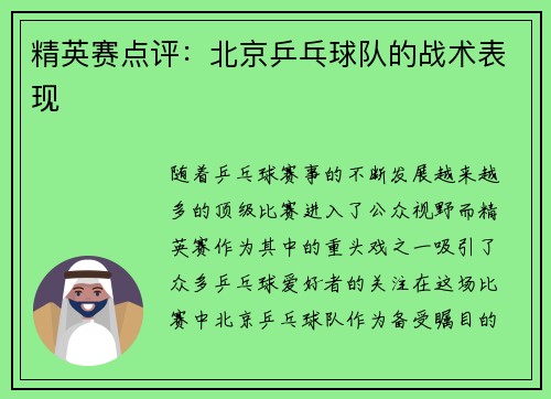 精英赛点评：北京乒乓球队的战术表现