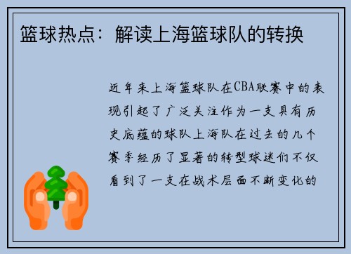 篮球热点：解读上海篮球队的转换