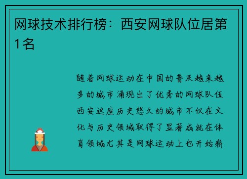 网球技术排行榜：西安网球队位居第1名