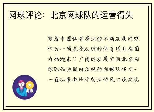网球评论：北京网球队的运营得失