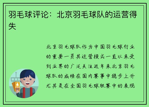 羽毛球评论：北京羽毛球队的运营得失