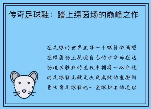 传奇足球鞋：踏上绿茵场的巅峰之作