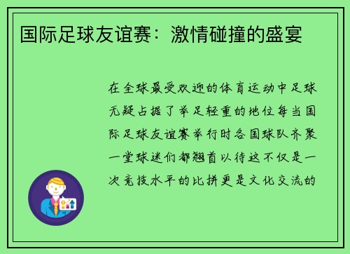 国际足球友谊赛：激情碰撞的盛宴