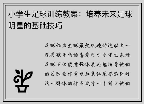 小学生足球训练教案：培养未来足球明星的基础技巧