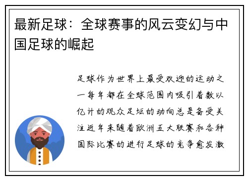 最新足球：全球赛事的风云变幻与中国足球的崛起