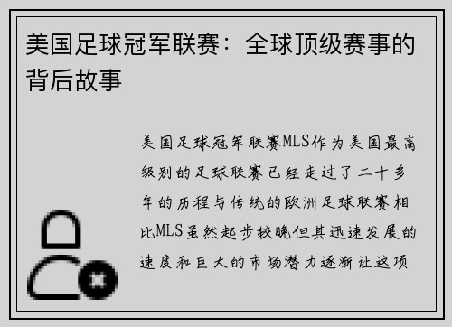 美国足球冠军联赛：全球顶级赛事的背后故事
