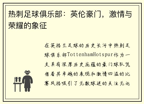 热刺足球俱乐部：英伦豪门，激情与荣耀的象征
