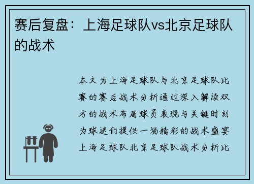 赛后复盘：上海足球队vs北京足球队的战术