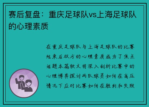赛后复盘：重庆足球队vs上海足球队的心理素质