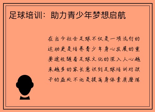 足球培训：助力青少年梦想启航
