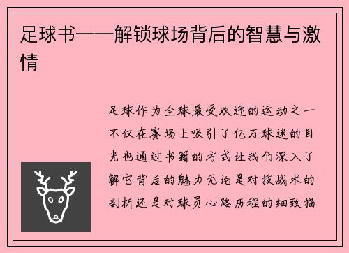 足球书——解锁球场背后的智慧与激情