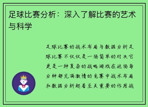 足球比赛分析：深入了解比赛的艺术与科学