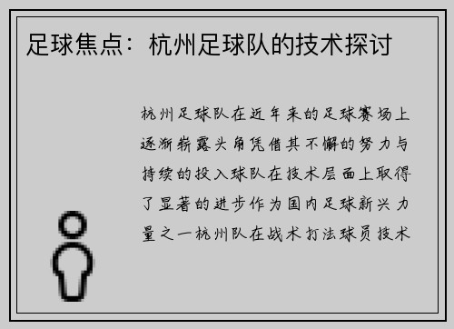 足球焦点：杭州足球队的技术探讨
