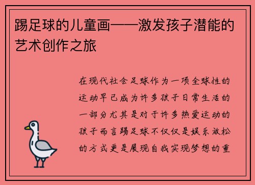 踢足球的儿童画——激发孩子潜能的艺术创作之旅