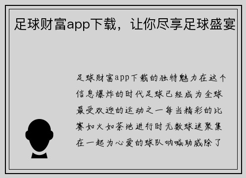 足球财富app下载，让你尽享足球盛宴