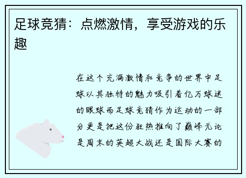 足球竞猜：点燃激情，享受游戏的乐趣