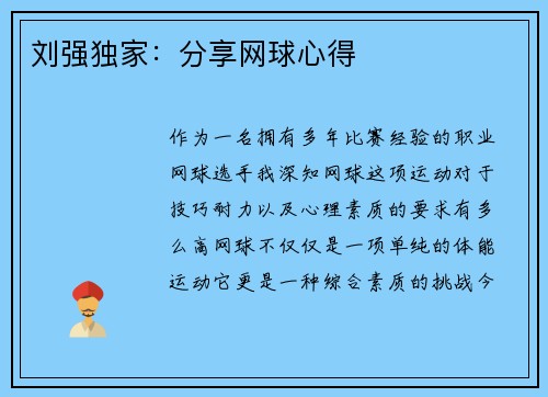 刘强独家：分享网球心得