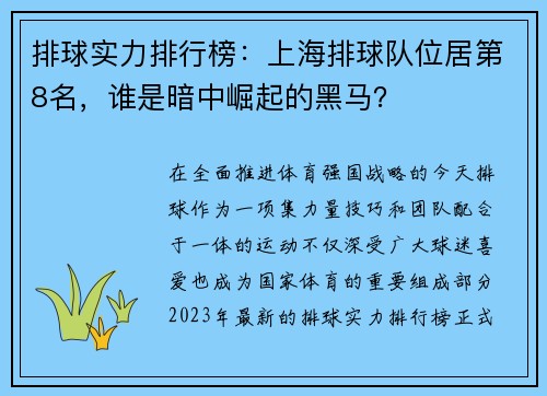 排球实力排行榜：上海排球队位居第8名，谁是暗中崛起的黑马？