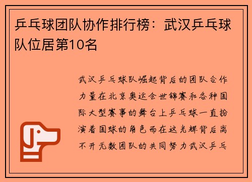 乒乓球团队协作排行榜：武汉乒乓球队位居第10名
