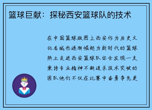 篮球巨献：探秘西安篮球队的技术