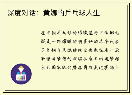 深度对话：黄娜的乒乓球人生
