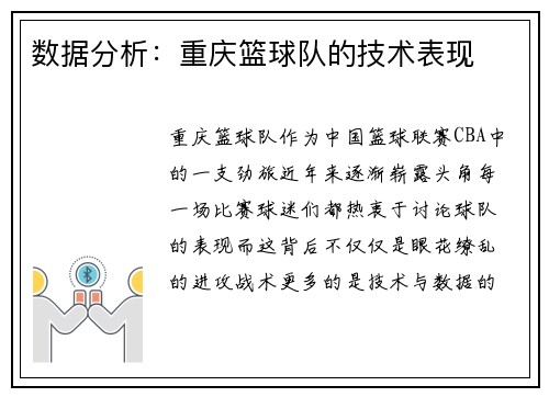 数据分析：重庆篮球队的技术表现