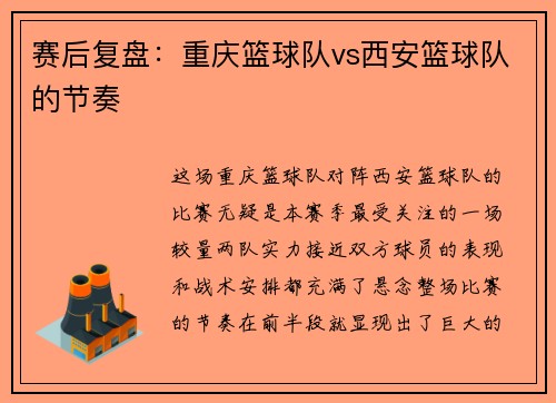 赛后复盘：重庆篮球队vs西安篮球队的节奏