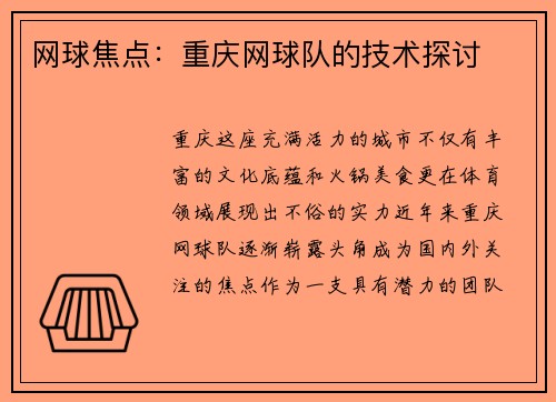 网球焦点：重庆网球队的技术探讨