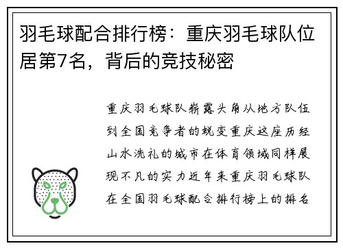 羽毛球配合排行榜：重庆羽毛球队位居第7名，背后的竞技秘密