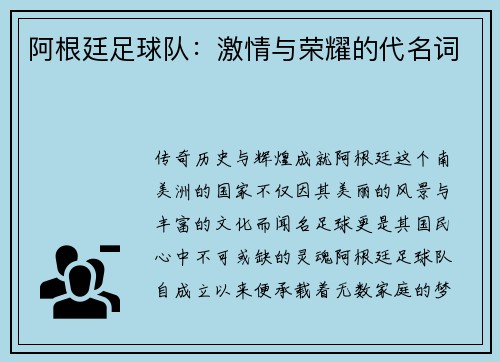 阿根廷足球队：激情与荣耀的代名词