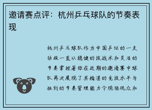 邀请赛点评：杭州乒乓球队的节奏表现