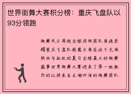 世界街舞大赛积分榜：重庆飞盘队以93分领跑
