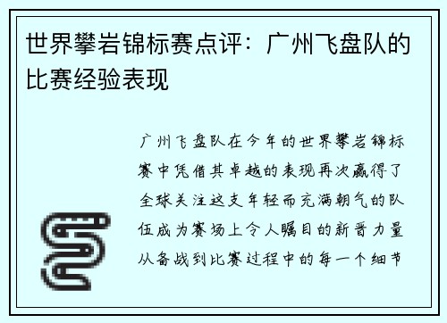世界攀岩锦标赛点评：广州飞盘队的比赛经验表现