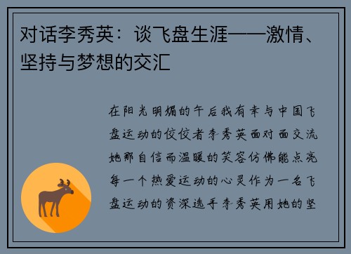 对话李秀英：谈飞盘生涯——激情、坚持与梦想的交汇
